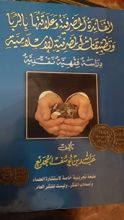 كتاب الفائدة المصرفية وعلاقتها بالربا