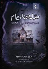 كتاب منزل بين الحطام