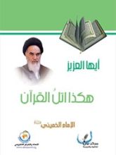 كتاب أيها العزيز هكذا اتل القرآن