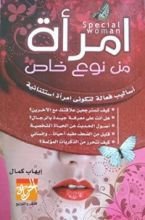 كتاب امرأة من نوع خاص