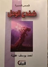 كتاب ضفدع الوحل