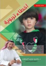 كتاب أخطاء تربوية