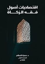 كتاب اقتصاديات أصول فقه الزكاة