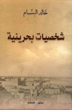 كتاب شخصيات بحرينية