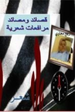 كتاب المرافعات ... قصائد شعرية لربيع