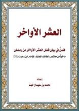 كتاب العشر الأواخر