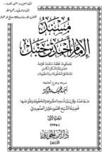 كتاب مسند الإمام أحمد بن حنبل