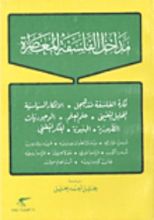 كتاب مداخل الفلسفة المعاصرة