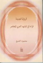 كتاب الرواية الجديدة، قراءة في المشهد العربي المعاصر