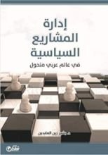 كتاب ‫إدارة المشاريع السياسية في عالم عربي متحول‬