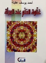 كتاب غناوة العلم عند المرأة