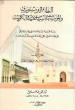 كتاب النظام الدستوري والمؤسسات السياسية في الكويت