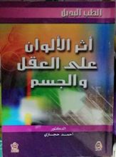 كتاب أثر الألوان على العقل والجسم