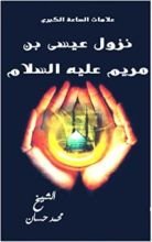 كتاب ‫نزول عيسي بن مريم عليه السلام - علامات الساعة الكبري‬