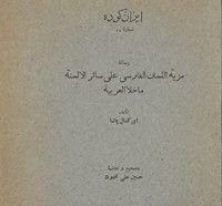 كتاب مزية اللسان الفارسي على سائر الألسنة ما خلا العربية
