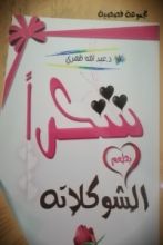 كتاب شكرا بطعم الشيكولاتة