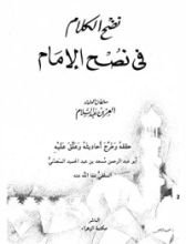 كتاب نضح الكلام في نصح الإمام