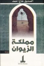 رواية مملكة الزيوان