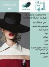 كتاب مجلة المها العدد الثالث