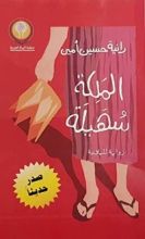 رواية الملكة سهيلة