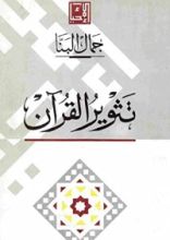 كتاب تثوير القرآن