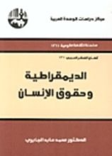 كتاب الديمقراطية وحقوق الإنسان
