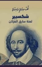 كتاب شكسبير لعنة سارق الغزلان