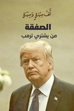 كتتاب الصفقة .. من يشتري ترامب؟