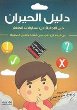 كتاب دليل الحيران في الاجابة عن تساؤلات الصغار