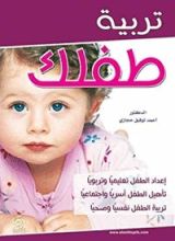كتاب تربية طفلك