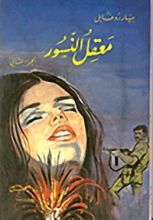 رواية معقل النسور