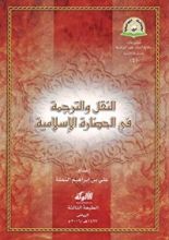 كتاب النقل والترجمة في الحضارة الإسلامية