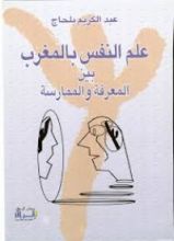 كتاب علم النفس بالمغرب بين المعرفة والممارسة