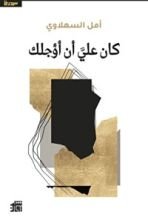 كتاب كان علي أن أؤجلك