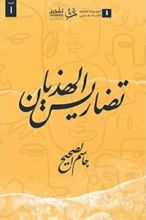 كتاب تضاريس الهذيان