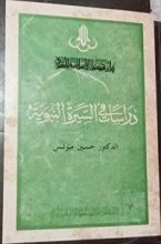 كتاب دراسات في السيرة النبوية