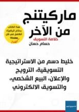 كتاب ماركتينج من الآخر