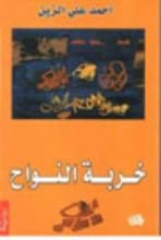 كتاب خربة النواح