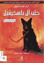 رواية كلب ال باسكرفيل