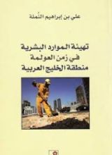 كتاب العولمة وتهيئة الموارد البشرية في منطقة الخليج العربي
