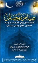 كتاب صيام رمضان فضله مع بيان أحكام قد تخفى على بعض الناس