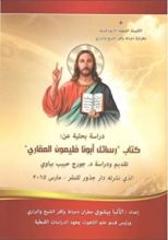 كتاب دراسة بحثية عن: كتاب "رسائل أبونا فليمون المقاري