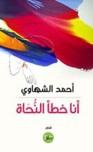 كتاب أنا خطأ النحاة