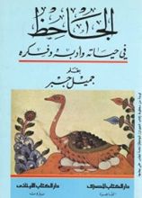 كتاب الجاحظ في حياته وأدبه وفكره‎