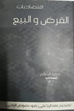 كتاب اقتصاديات القرض والبيع