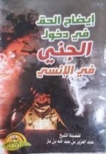 كتاب إيضاح الحق في دخول الجني في الإنسي
