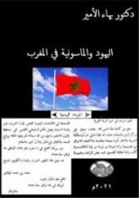 كتاب اليهود والماسونية في المغرب