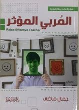 كتاب المربي المؤثر