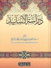 كتاب دراسة الأسانيد