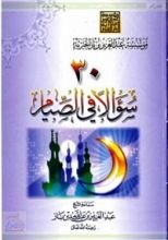 كتاب 30 سؤالا في الصيام